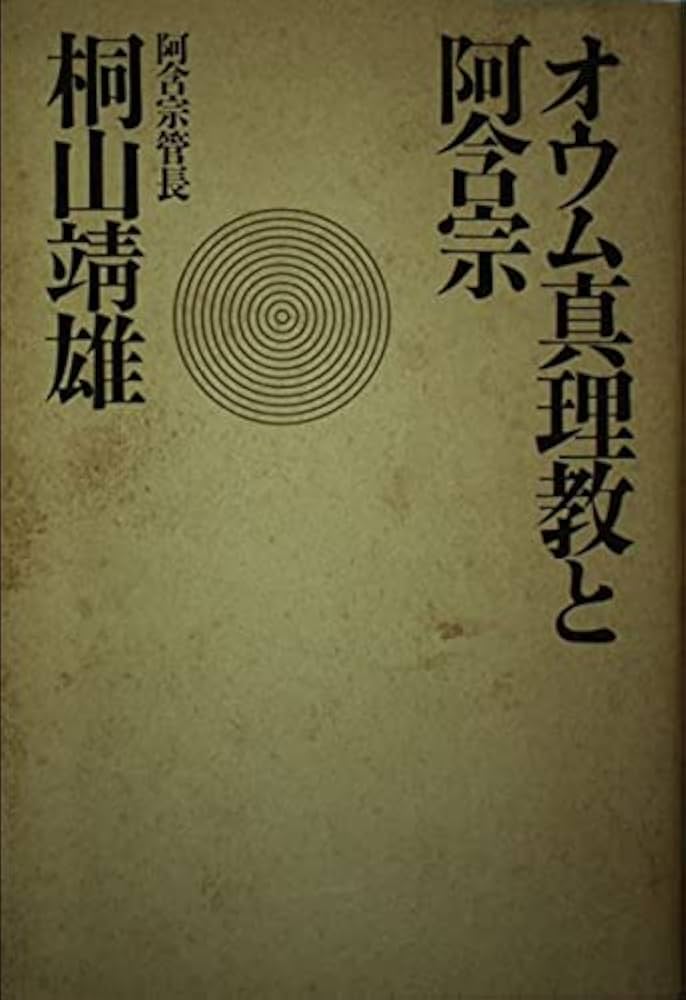 オウム真理教と阿含宗 | 桐山 靖雄 |本 | 通販 | Amazon