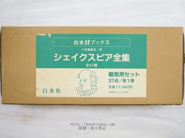 Amazon.co.jp: シェイクスピア全集 白水uブックス版 全37巻揃 棚差用
