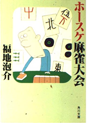 Amazon.co.jp: 福地 泡介: 本、バイオグラフィー、最新アップデート