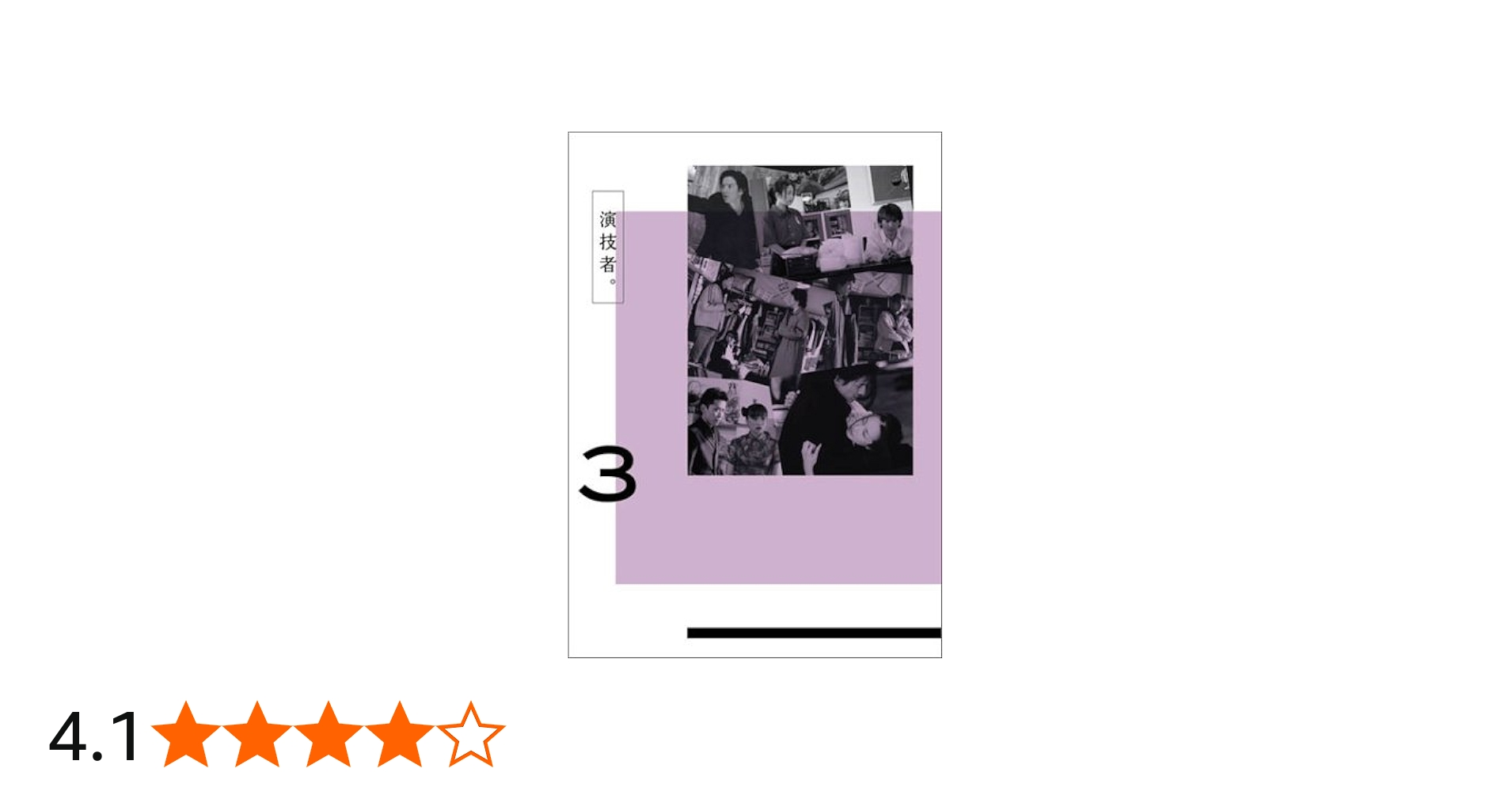 Amazon.co.jp: 演技者。 1stシリーズ Vol.3 (初回限定版) [DVD] : 坂本