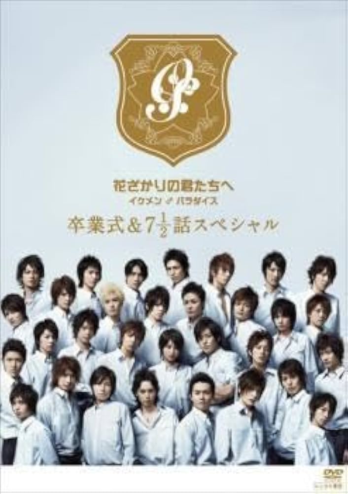 Amazon.co.jp: 花ざかりの君たちへ イケメンパラダイス 卒業式＆7と1/2