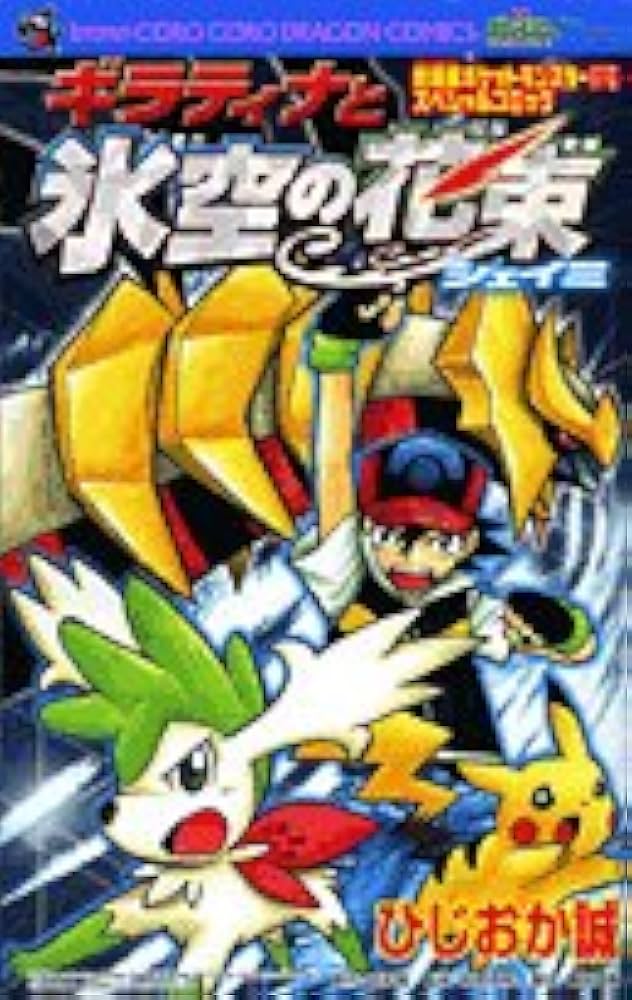 ギラティナと氷空の花束シェイミ: 劇場版ポケットモンスター