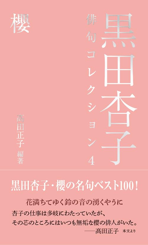 黒田杏子俳句コレクション4 櫻 | 黒田 杏子, 髙田 正子, 髙田 正子