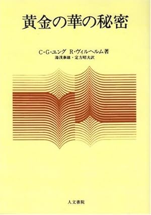 黄金の華の秘密　和尚ラジニーシ　めるくまーる 黄金の華の秘密 | 和尚, スワミ アナンド モンジュ |本 | 通販 | Amazon