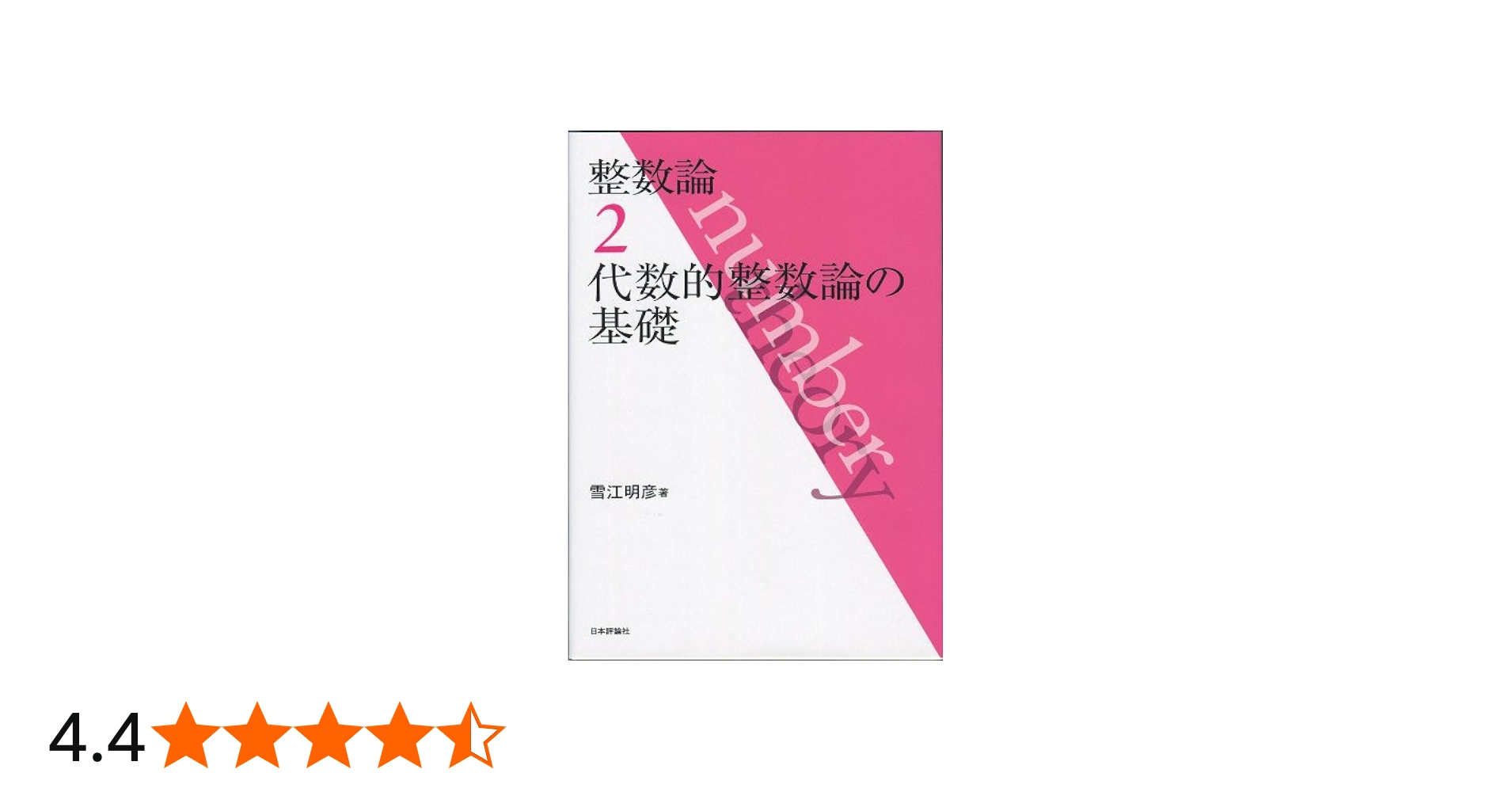 Amazon.co.jp: 整数論2 代数的整数論の基礎 : 雪江 明彦: 本