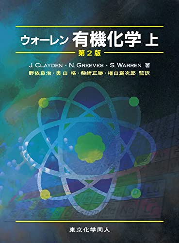 ジョーンズ有機化学】反応機構に詳しい中級越えの1冊！【概要・難易度