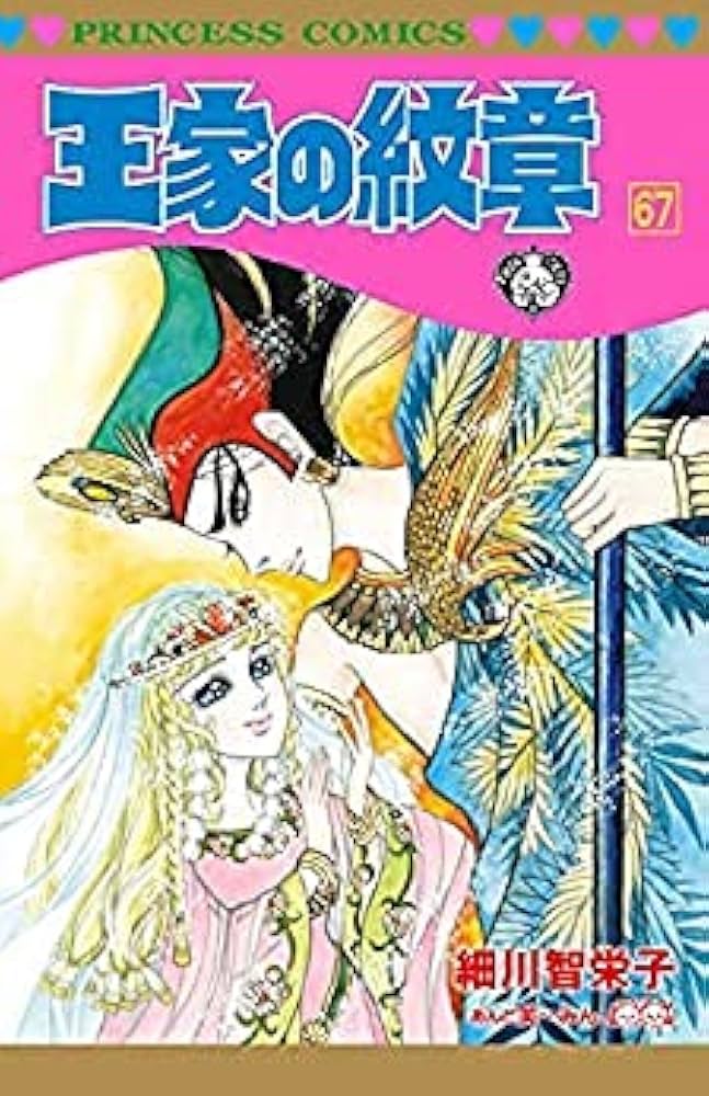 王家の紋章 コミック 1-67巻セット |本 | 通販 | Amazon