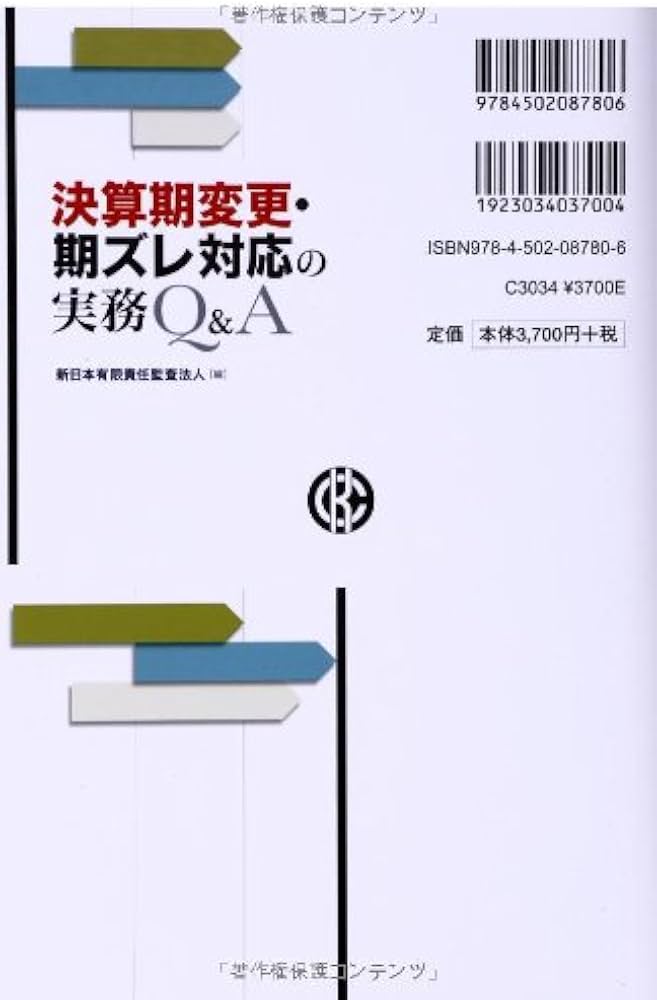Amazon.co.jp: 決算期変更・期ズレ対応の実務Q&A : 新日本有限責任監査