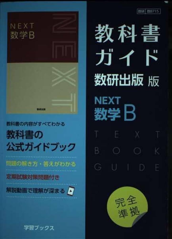 Amazon.co.jp: 教科書ガイド数研出版版 NEXT数学B: 数研 数B715 : 本