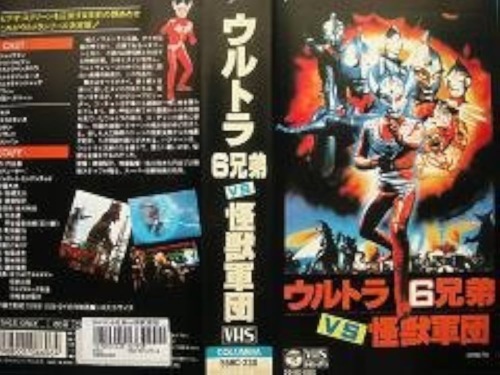Amazon.co.jp: ウルトラ6兄弟VS怪獣軍団 [VHS] : 特撮(映像), 特撮