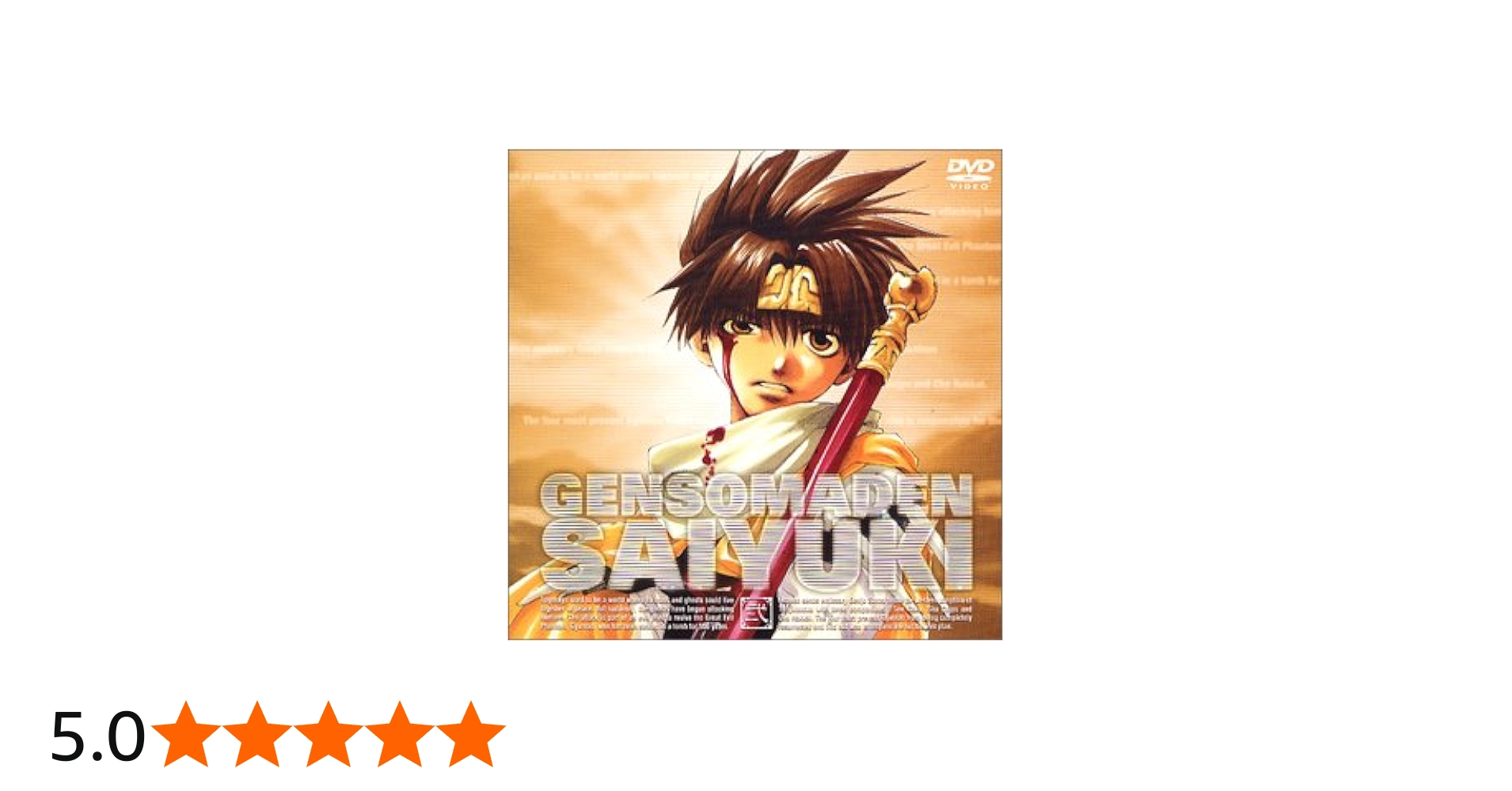 Amazon.co.jp: 幻想魔伝 最遊記 スペシャルプライスDVD 巻ノ弐「悟空
