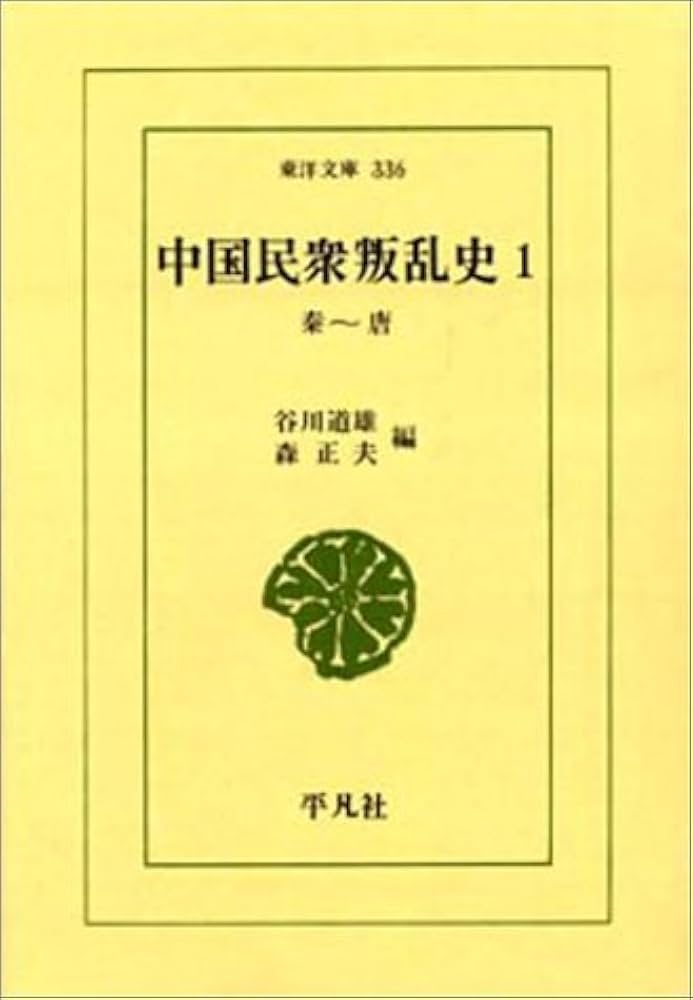 Amazon.co.jp: 中国民衆叛乱史 (1) (東洋文庫 336) : 谷川 道雄, 森