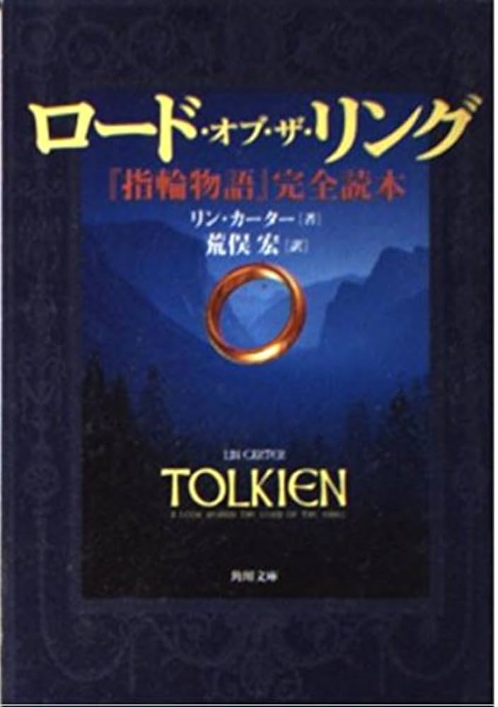 ロード・オブ・ザ・リング: 指輪物語完全読本 (角川文庫 カ 10-1