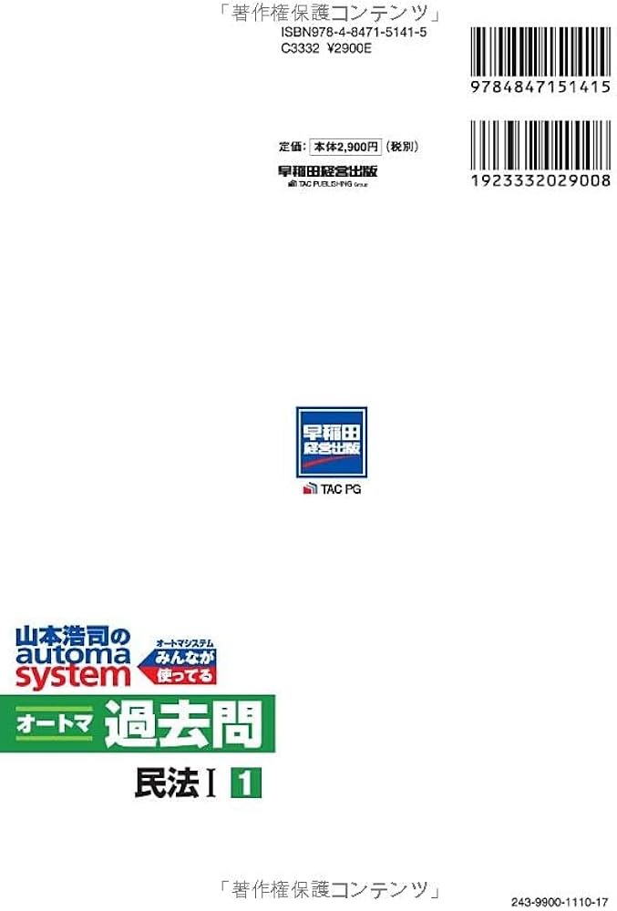 司法書士 山本浩司のautoma system オートマ過去問 (1) 民法(1) 2024