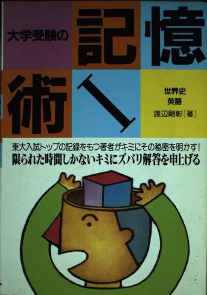 大学受験の記憶術 1―世界史(東洋史編)/英語 | 渡辺剛彰 |本 | 通販