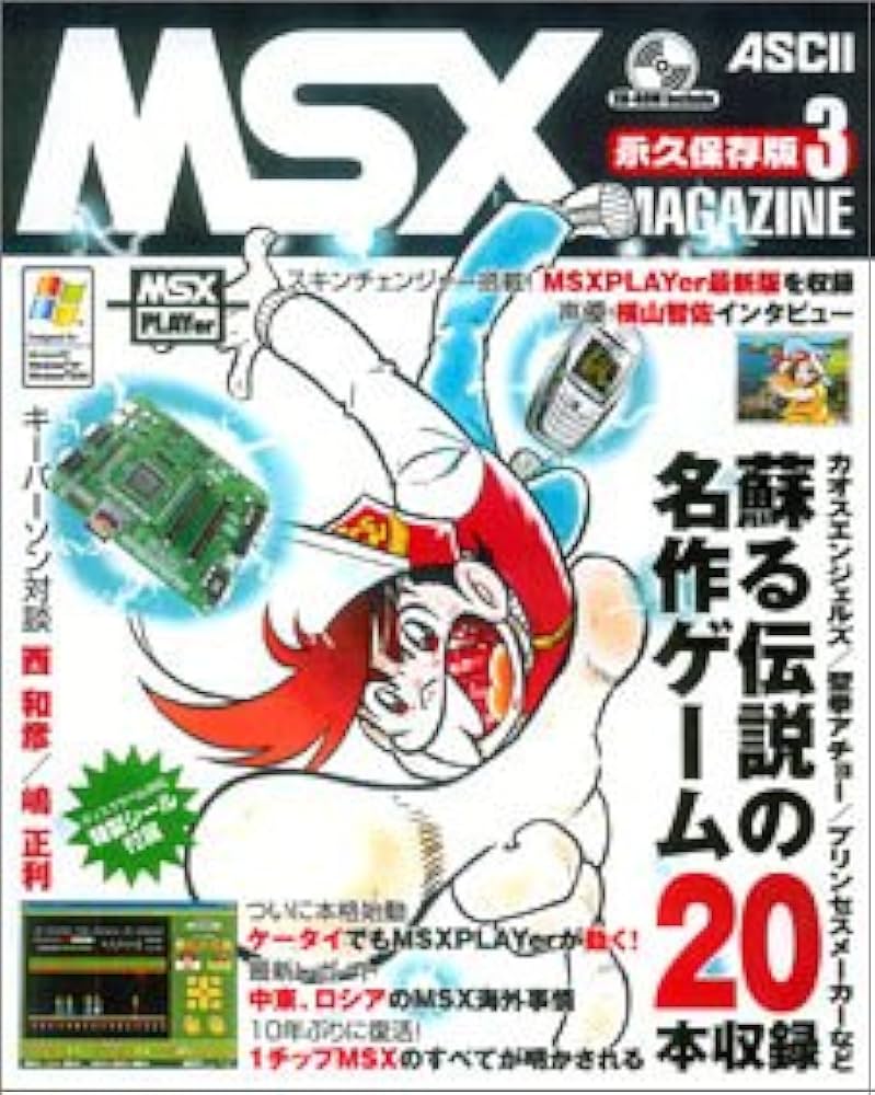 MSX MAGAZINE永久保存版3 | アスキー書籍編集部 |本 | 通販 | Amazon