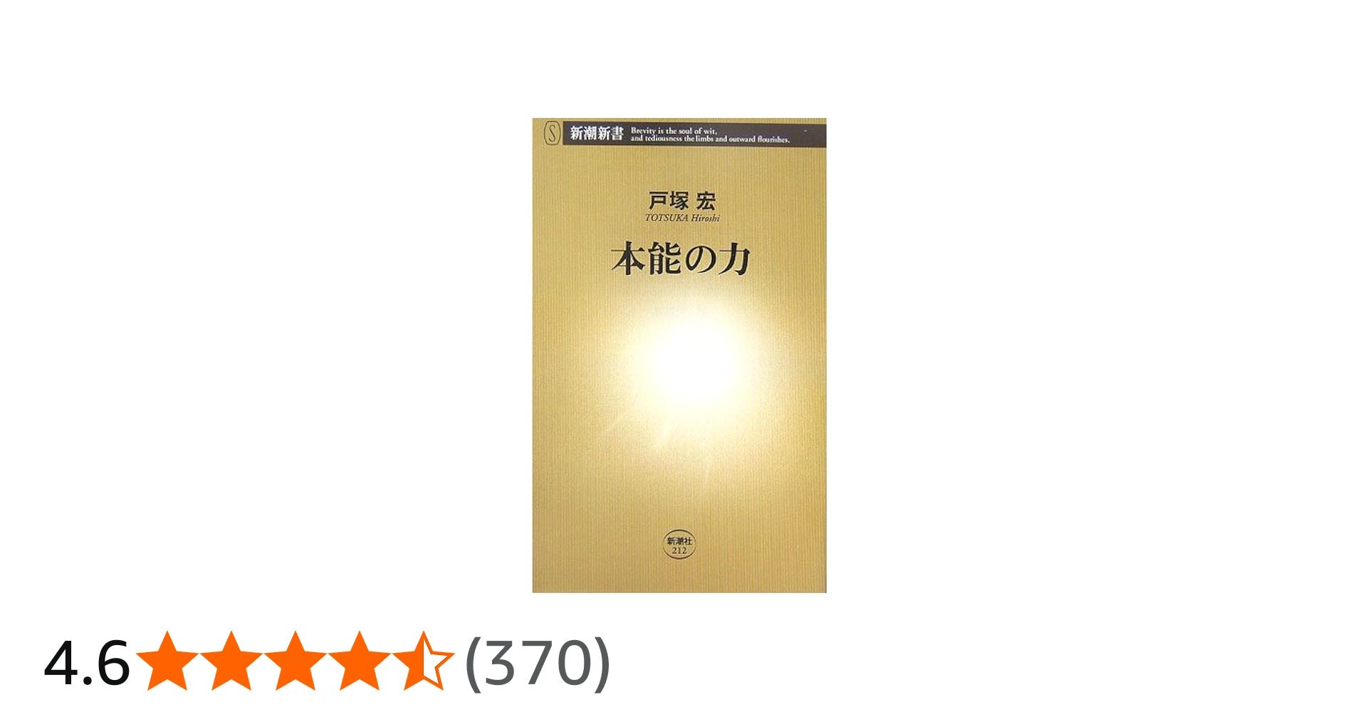 本能の力 (新潮新書 212) | 戸塚 宏 |本 | 通販 | Amazon