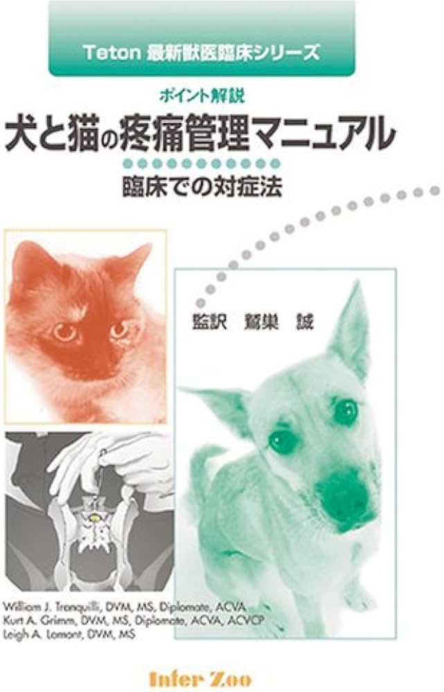 犬と猫のスタンダード臨床麻酔 犬と猫のスタンダード臨床麻酔 ― 基礎