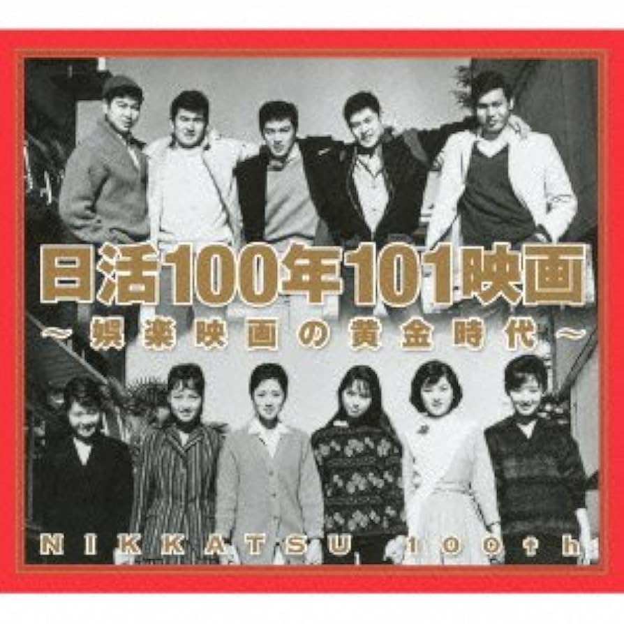 Amazon.co.jp: 日活100年101映画~娯楽映画の黄金時代~: ミュージック