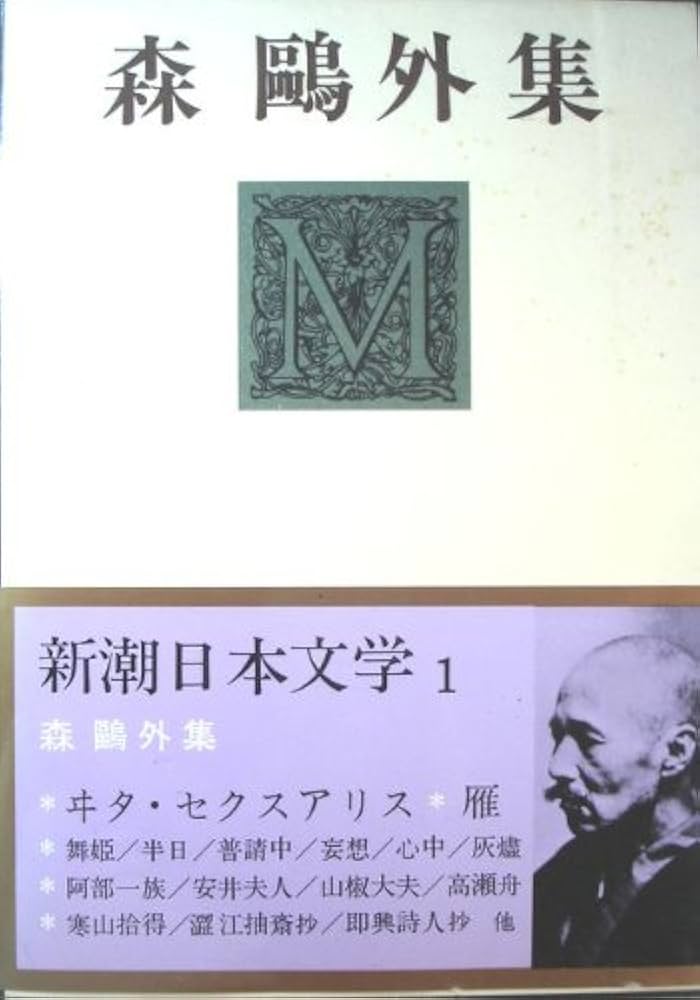 新潮日本文学 1 森鴎外集 (1) | 森 鴎外 |本 | 通販 | Amazon