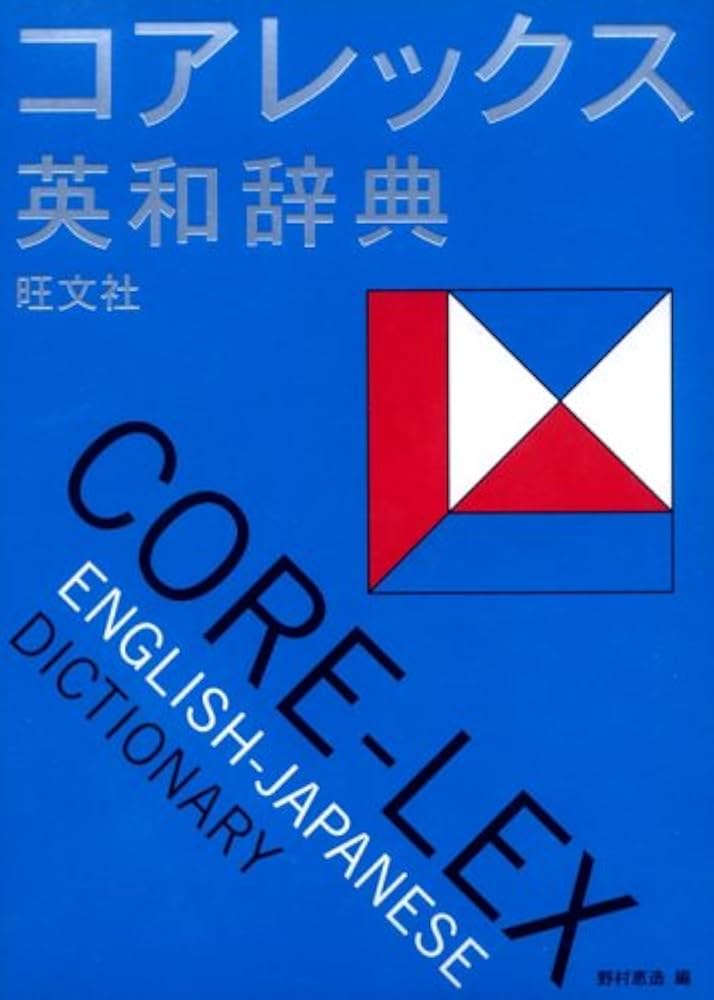 コアレックス英和辞典 | 野村 恵造 |本 | 通販 | Amazon