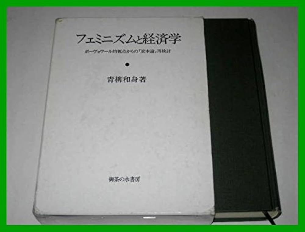 フェミニズムと経済学: ボーヴォワール的視点からの「資本論」再検討