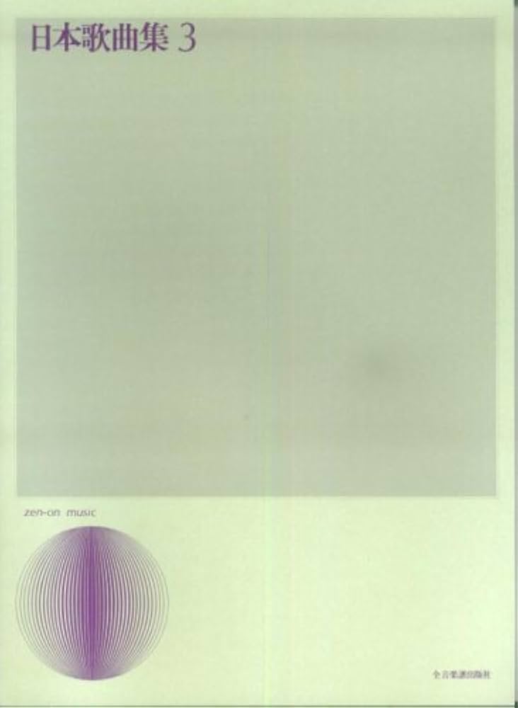 日本歌曲集(3) (声楽ライブラリー) | 出版部 |本 | 通販 | Amazon