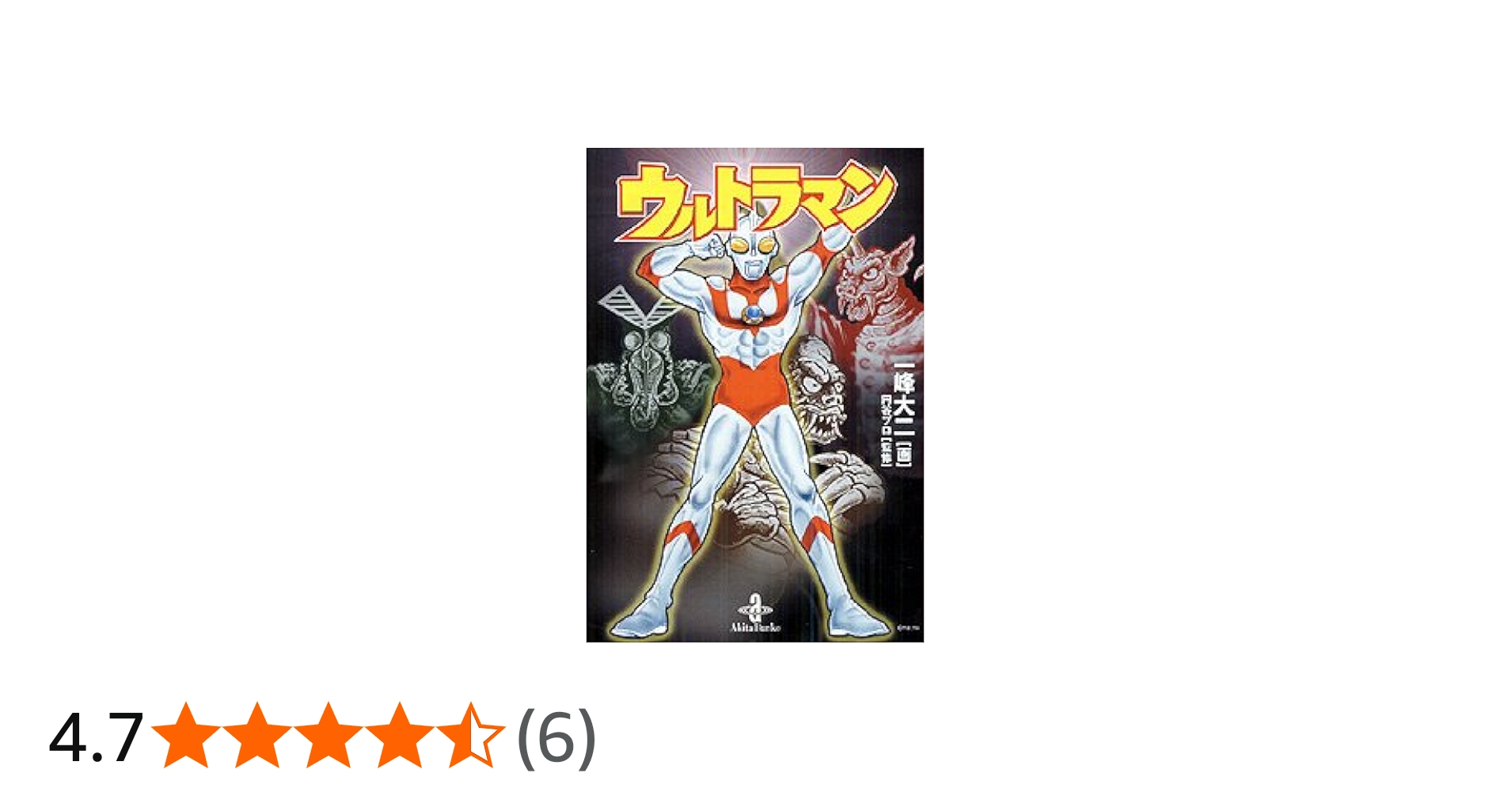 Amazon.co.jp: ウルトラマン (秋田文庫 42-1) : 一峰 大二: 本