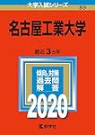 名古屋工業大学 (2023年版大学入試シリーズ) | 教学社編集部 |本