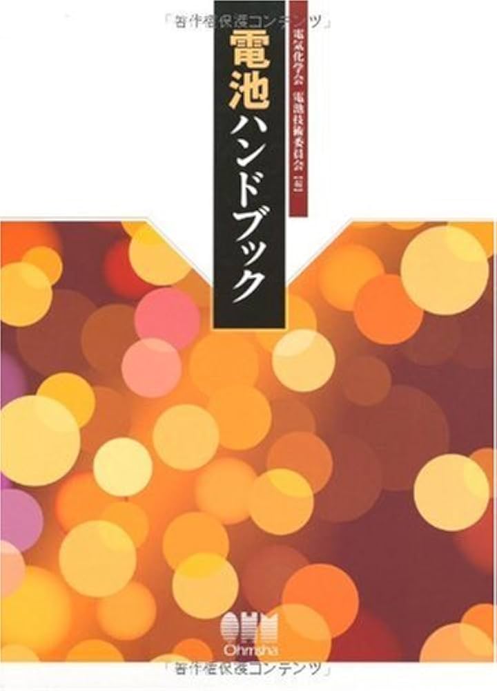 Amazon.co.jp: 電池ハンドブック : 電気化学会 電池技術委員会: 本