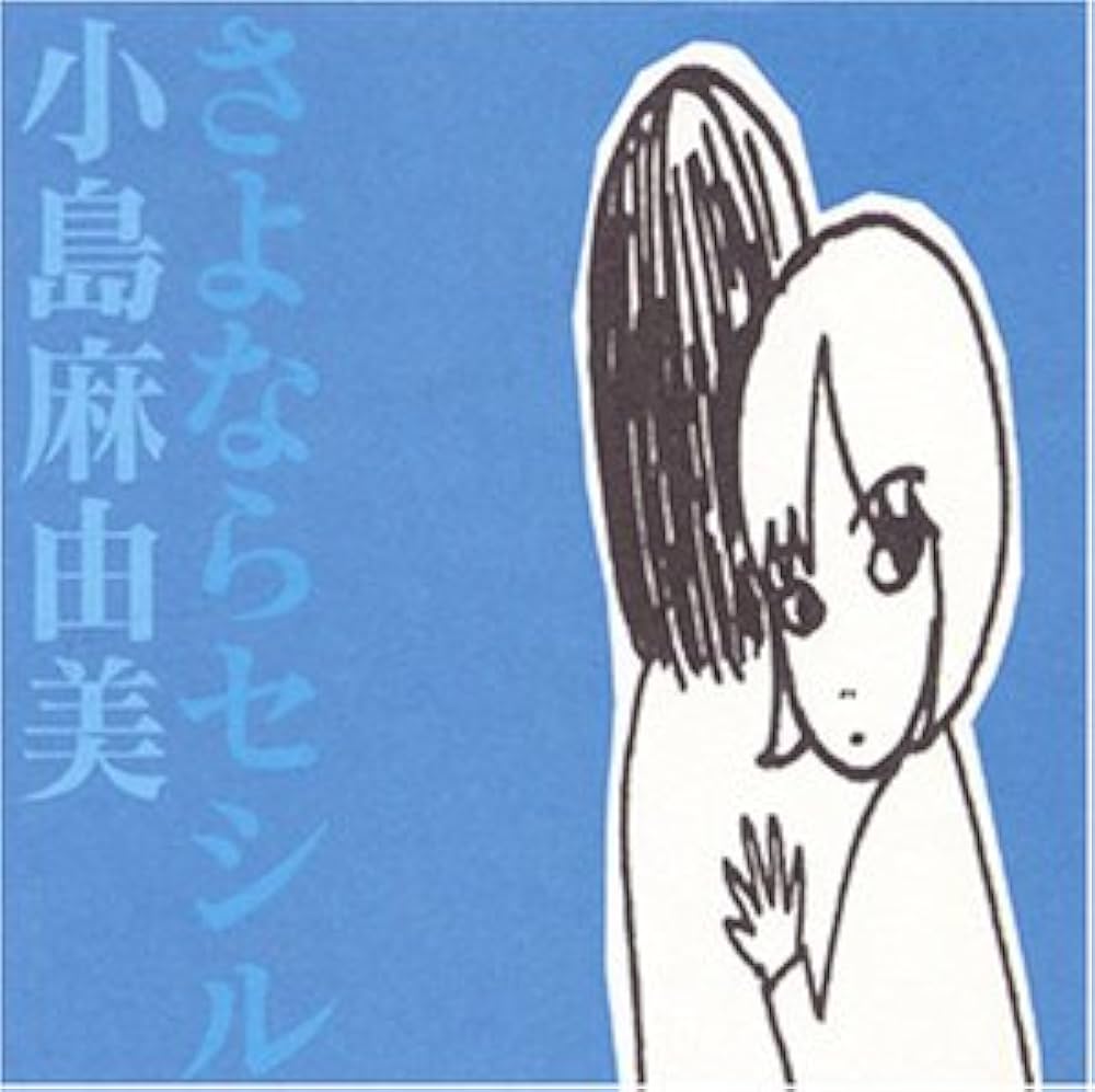 Amazon.co.jp: さよならセシル - 小島麻由美: ミュージック