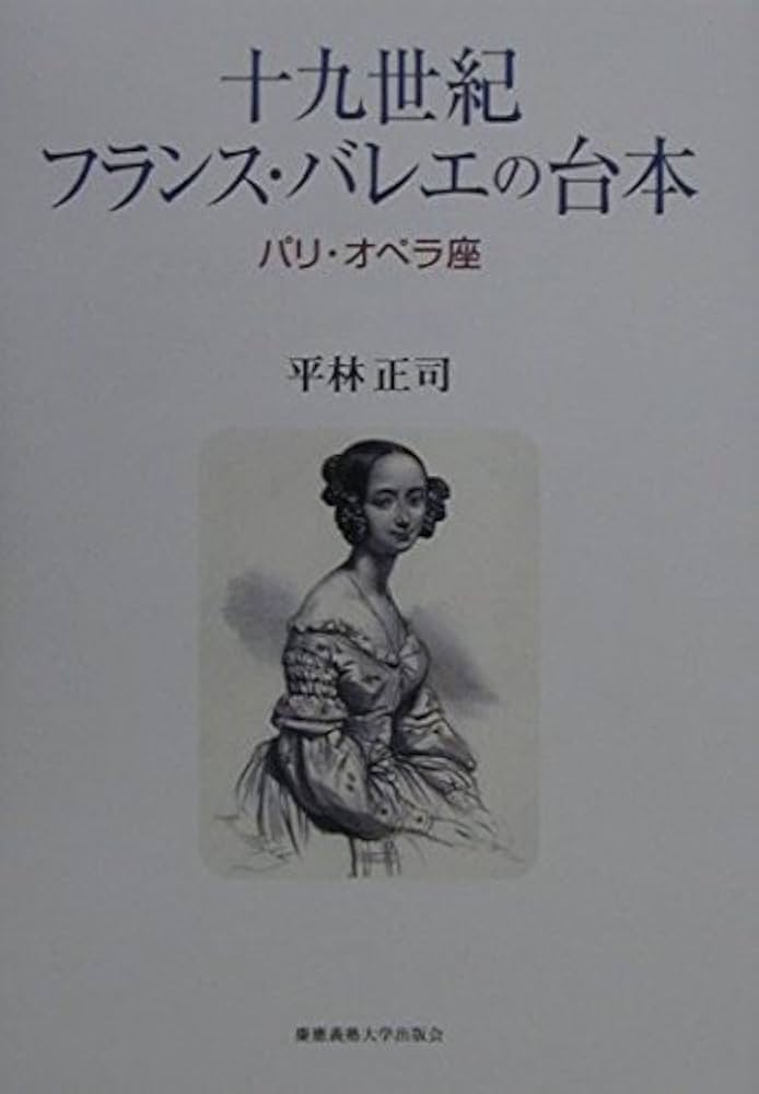 十九世紀フランス・バレエの台本: パリ・オペラ座 | 平林 正司 |本