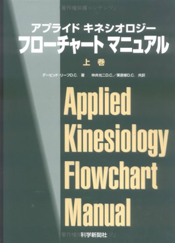 Amazon.co.jp: アプライド キネシオロジー フローチャート マニュアル