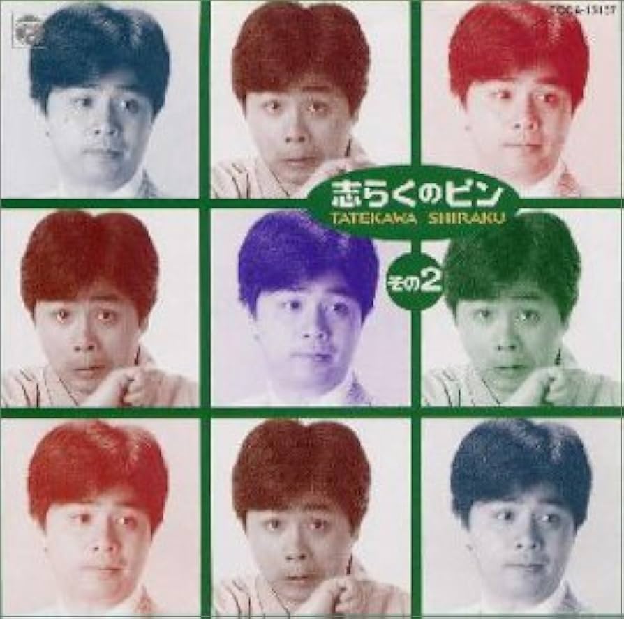 Amazon.co.jp: 志らくのピン(2): ミュージック