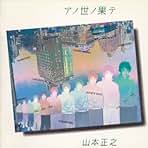 Amazon.co.jp: 山本正之: ミュージック