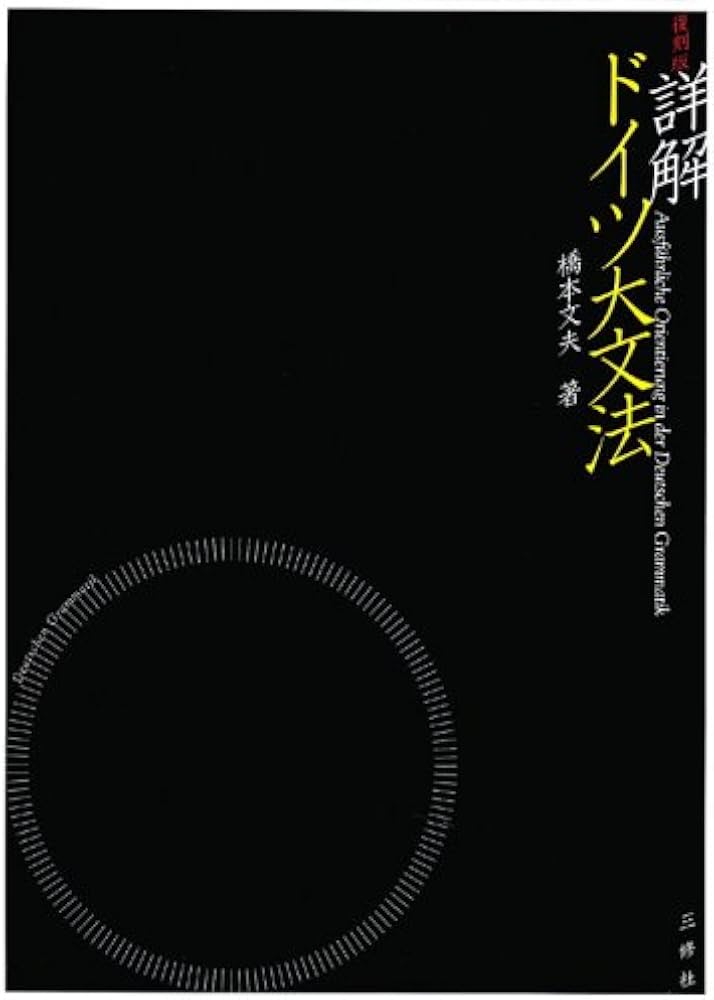 詳解ドイツ大文法 復刻版 | 橋本 文夫 |本 | 通販 | Amazon