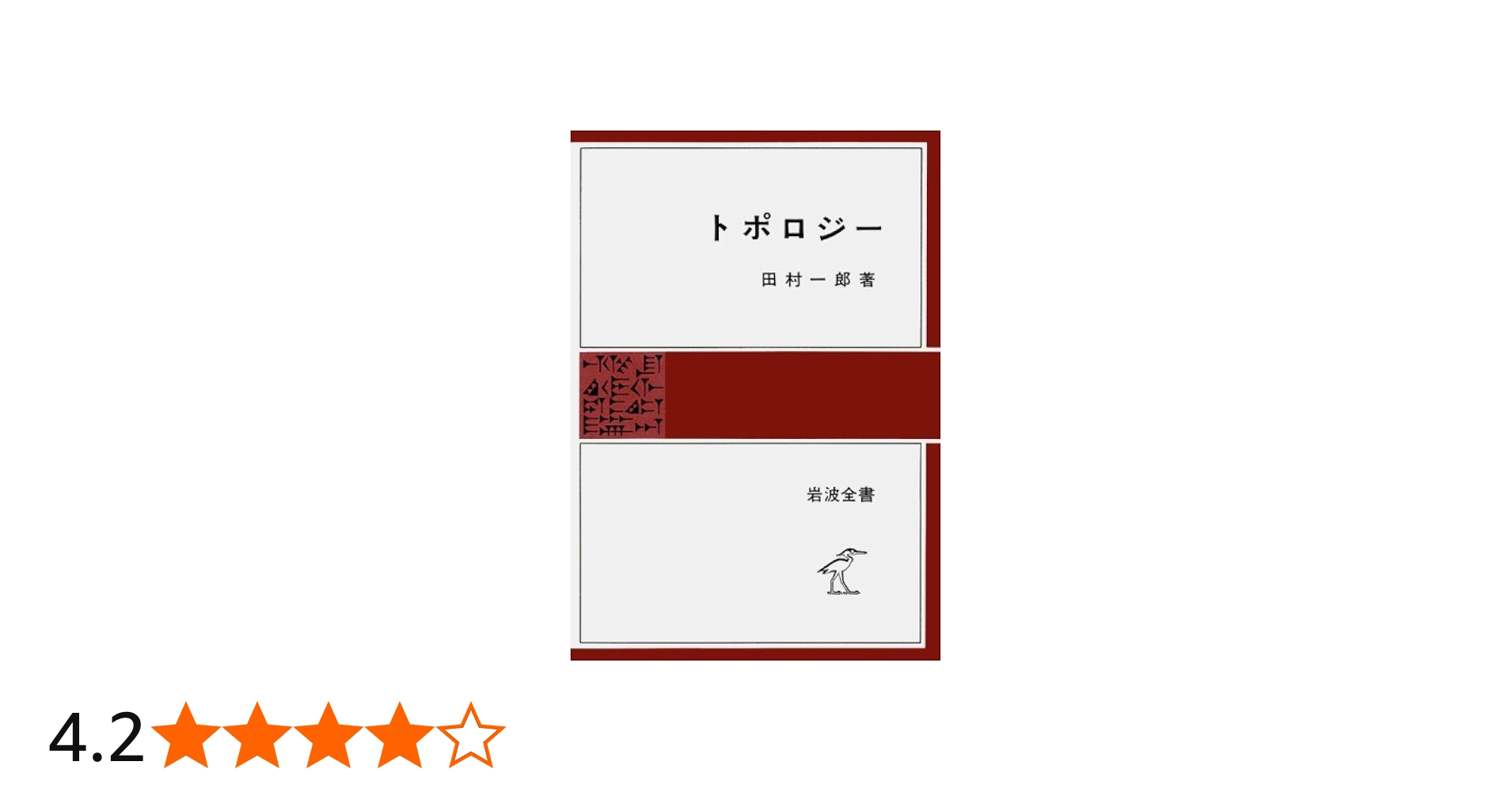 Amazon.co.jp: トポロジー (岩波全書 276) : 田村 一郎: 本