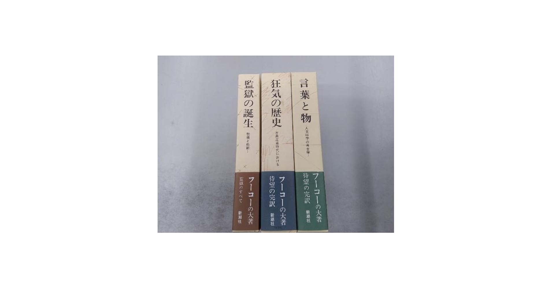 言葉と物、監獄の誕生、狂気の歴史 言葉と物／狂気の歴史／監獄の誕生