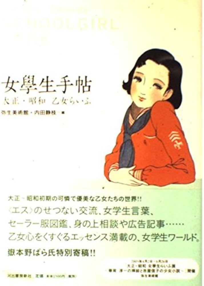 女學生手帖: 大正・昭和乙女らいふ (らんぷの本) | 内田 静枝 |本