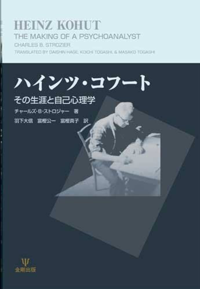 Amazon.co.jp: ハインツ・コフート: その生涯と自己心理学