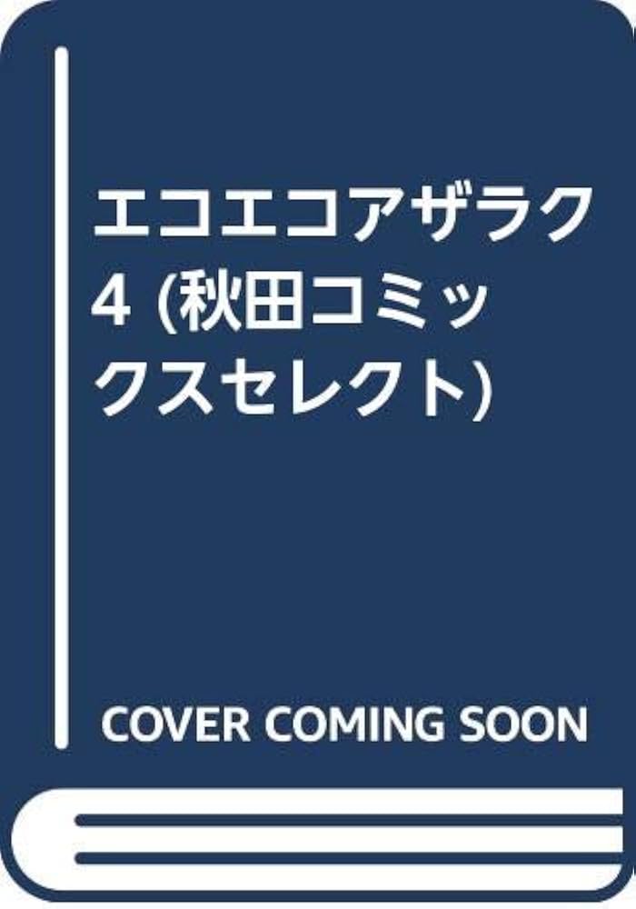 Amazon.co.jp: エコエコアザラク 4 (秋田コミックスセレクト) : 古賀
