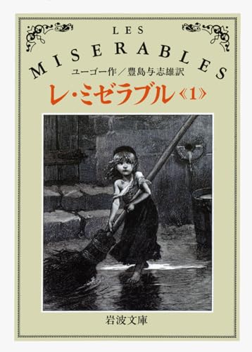 レ・ミゼラブル 1巻』｜感想・レビュー - 読書メーター