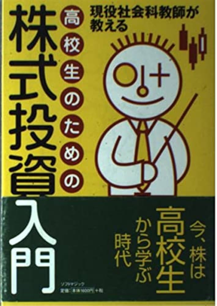 高校生のための株式投資入門: 現役社会科教師が教える | 足羽 恵 |本