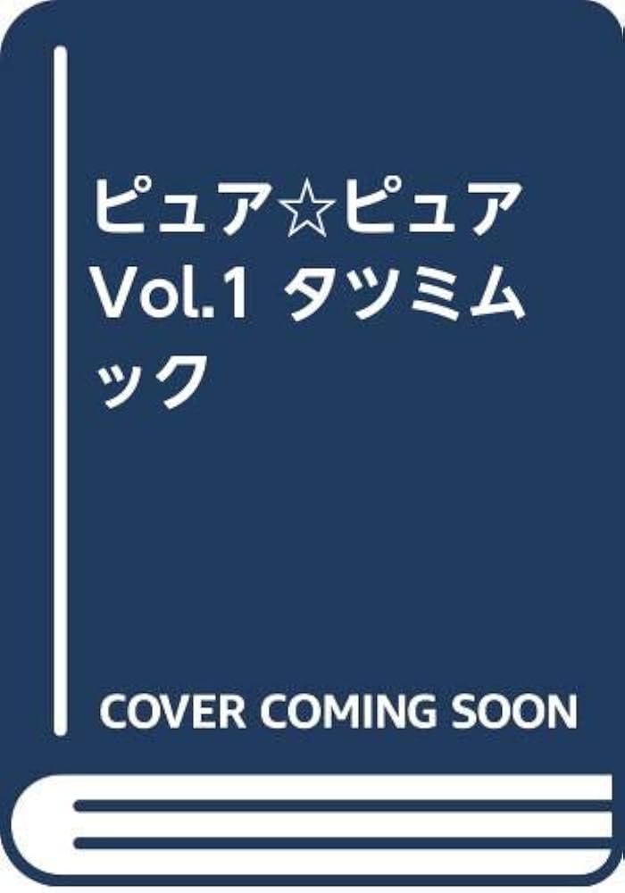 Amazon.co.jp: ピュア☆ピュア Vol.1 タツミムック : Japanese Books