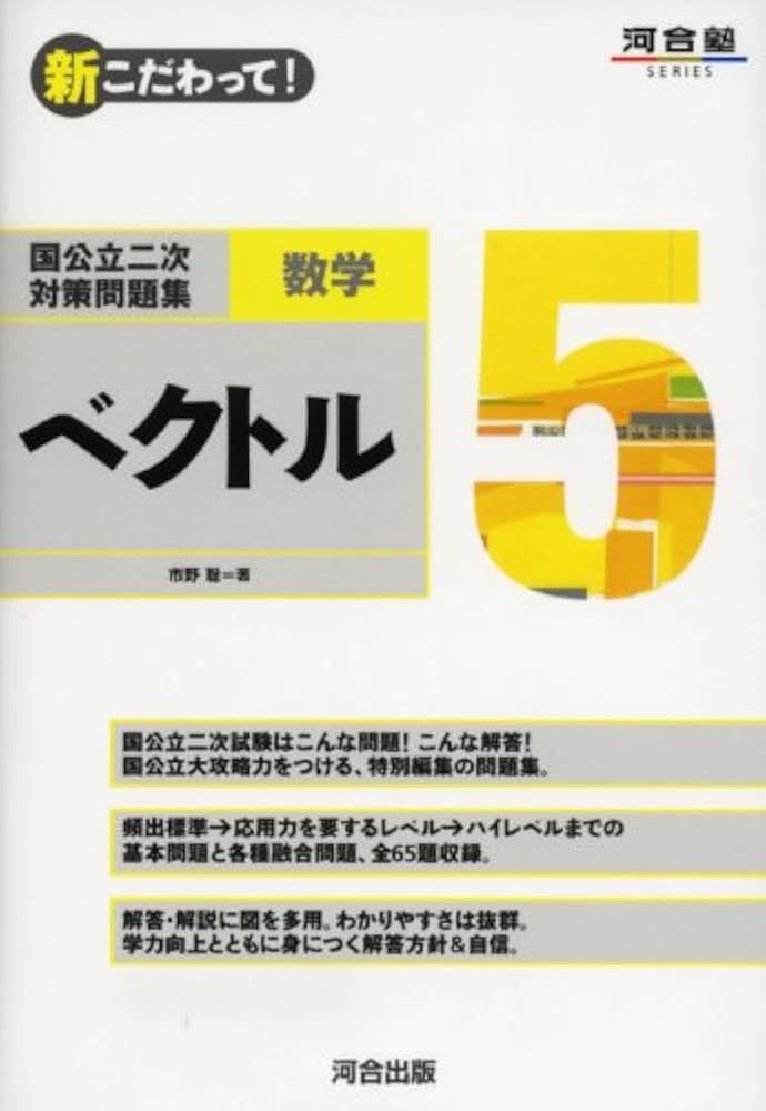 国公立二次対策問題集数学: 新こだわって! (5) (河合塾シリーズ