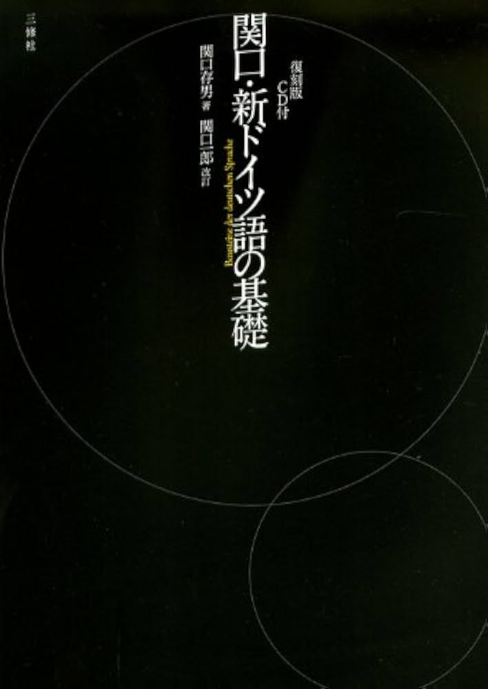CD付 関口・新ドイツ語の基礎 復刻版 | 関口 存男, 関口 一郎 |本
