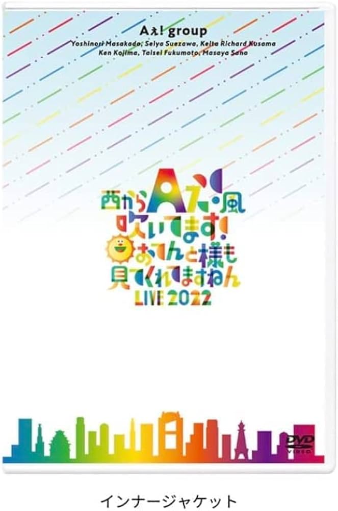 Amazon.co.jp: Aぇ! group DVD 西からAぇ!風吹いてます！～おてんと様