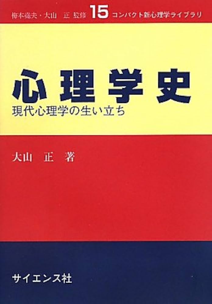 心理学史: 現代心理学の生い立ち (コンパクト新心理学ライブラリ 15