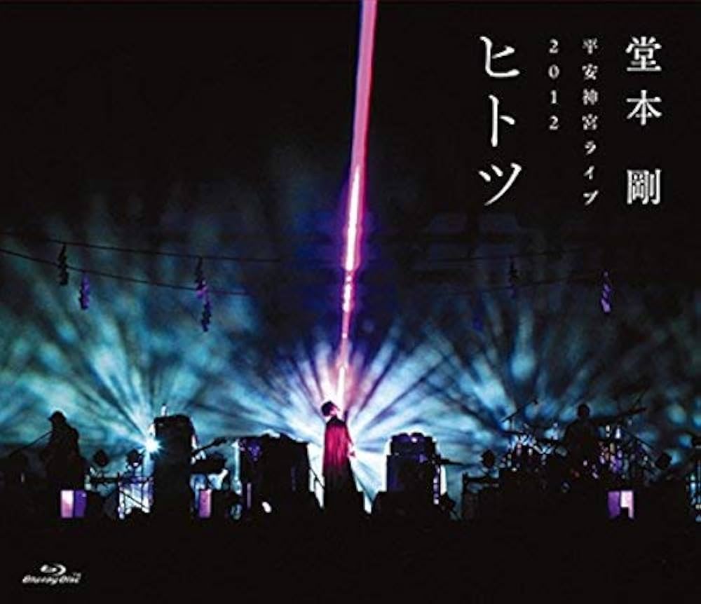 Amazon.co.jp: 平安神宮ライブ2012ヒトツ : 堂本剛: DVD