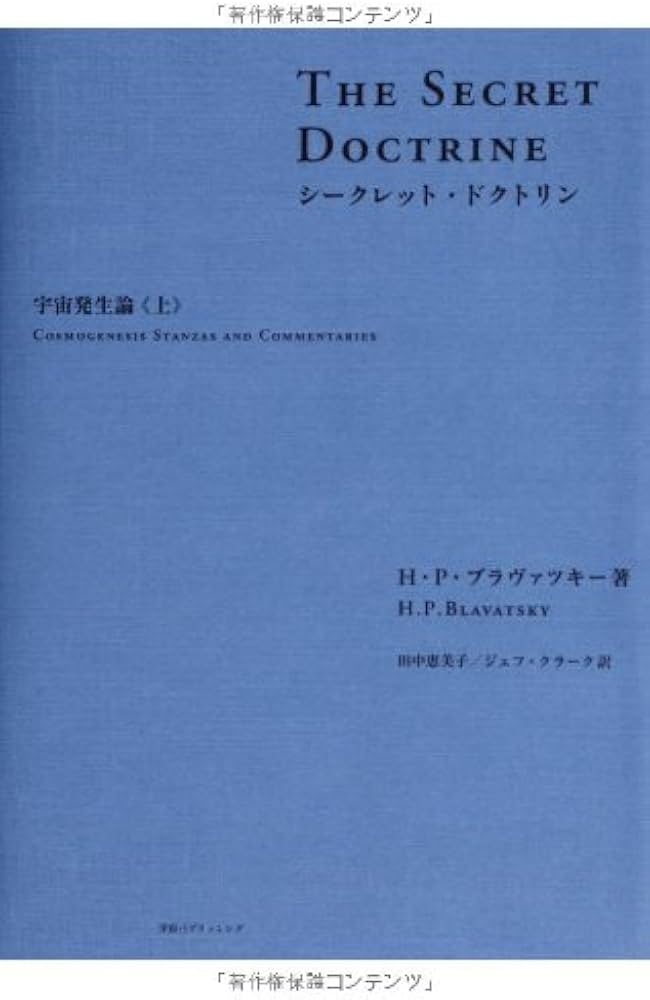 Amazon.co.jp: シークレット・ドクトリン 宇宙発生論《上》 : H・P